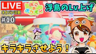 【ぽこポケ#10】キラキラな町のレベルを上げていけ!※ネタバレ注意※【ぽこ あ ポケモン】