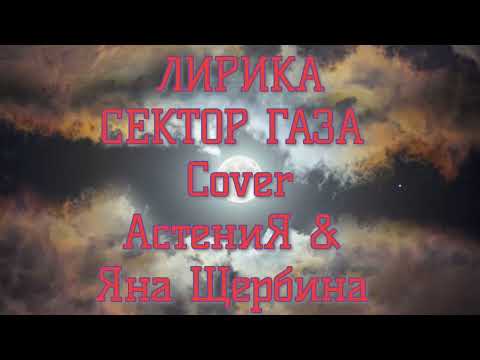 Лирика (кавер Сектор Газа)
