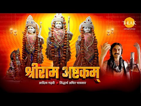 श्री राम अष्टकम | Shri Ram Ashtakam | जय श्री राम | Aditya Gadhvi | Siddharth Bhavsar | तिलक 🙏