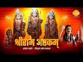श्री राम अष्टकम | Shri Ram Ashtakam | जय श्री राम | Aditya Gadhvi | Siddharth Bhavsar | तिलक 🙏
