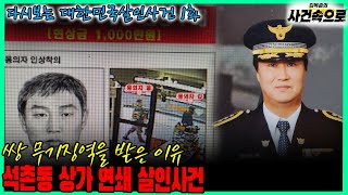 Download lagu [다시보는 대한민국살인사건 1화] - 석촌동 상가 연쇄 살인사건 mp3