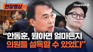 “한동훈, 계엄 선포 직후 최고위 장소 당사로 바꾼 건 책에 안 써” [현장영상] / 채널A