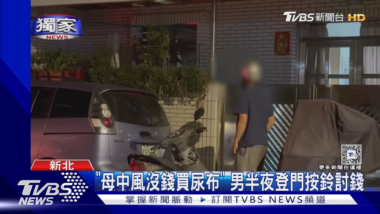 「母中風沒錢買尿布」 男半夜登門按鈴討錢