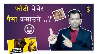 how to earn money from sell photos with online nepal? | फोटो बेचेर कसरी पैसा कमाउने ?