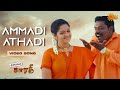 Ammadi Athadi Video Song Dindigul Sarathy Karunas Dhina Sun Music