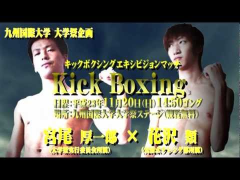 九国YaHo!!  番外編（2011年大学祭CM キックボクシング編）