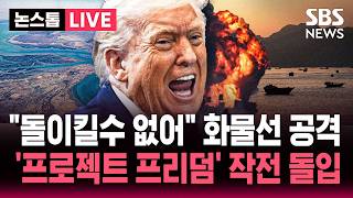 ????LIVE "돌이킬 수 없어" 이란 화물선 공격...트럼프 호르무즈 갇힌 선박 빼내는 '프로젝트 프리덤' 돌입 | SBS 논스톱 라이브