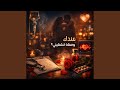 عندك وصفة تشفيني