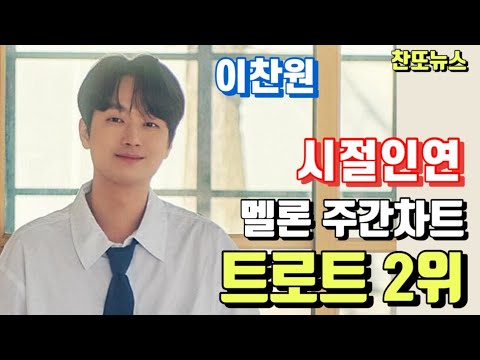 이찬원 시절인연 멜론 주간차트 트로트 부문 2위~!!!