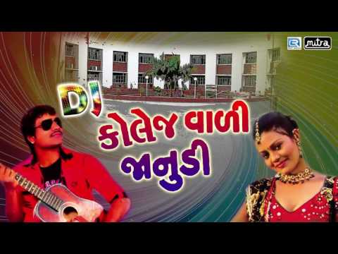 Dj College Vadi Janudi | Dj Nonstop | Gujarati Love Songs 2017 | Shailesh Barot | FULL AUDIO