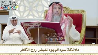 396 - ملائكة سود الوجوه تقبض روح الكافر - عثمان الخميس