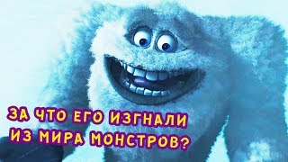 За что изгнали Снежного Человека из мира монстров?