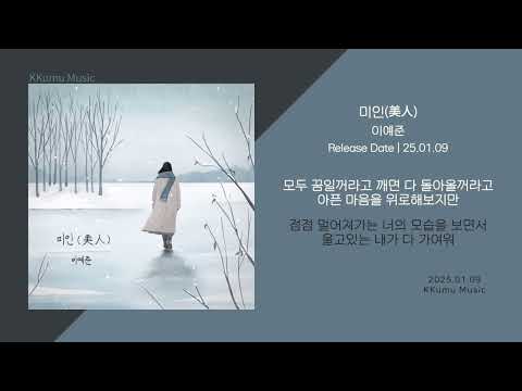 이예준 - 미인(美人) // 가사