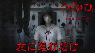 原点回帰した左に進むだけのホラーゲームが震える程怖い【つぐのひ -天招ねく救いの糸-】