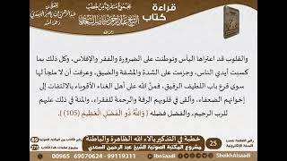 صورة 009 - خطبة في التذكير بآلاء الله الظاهرة والباطنة من كتاب مجموع متفرق للشيخ السعدي - كبار العلماء