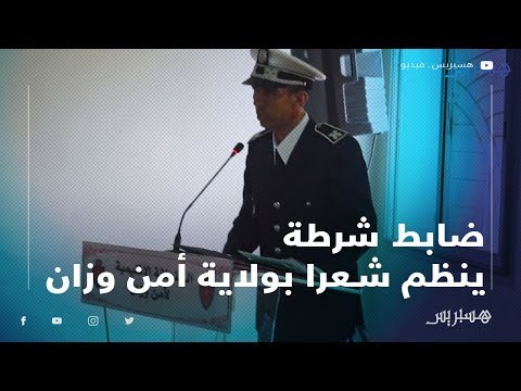 ضابط شرطة ينظم شعرا بولاية أمن وزان