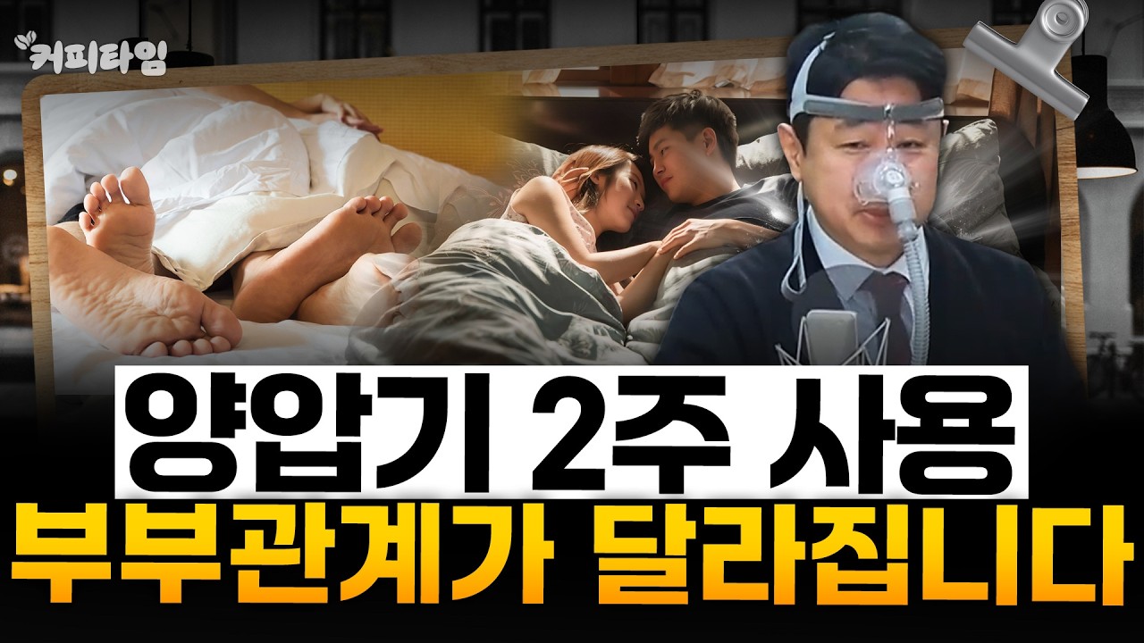 [커피타임] 양압기 사용이 불러오는 뜻밖의 효과 - 이진우, 박세훈, 김현우