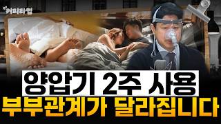 [커피타임] 양압기 사용이 불러오는 뜻밖의 효과 - 이진우, 박세훈, 김현우