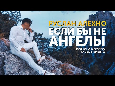 РУСЛАН АЛЕХНО — «ЕСЛИ БЫ НЕ АНГЕЛЫ» (ПРЕМЬЕРА КЛИПА 2020)