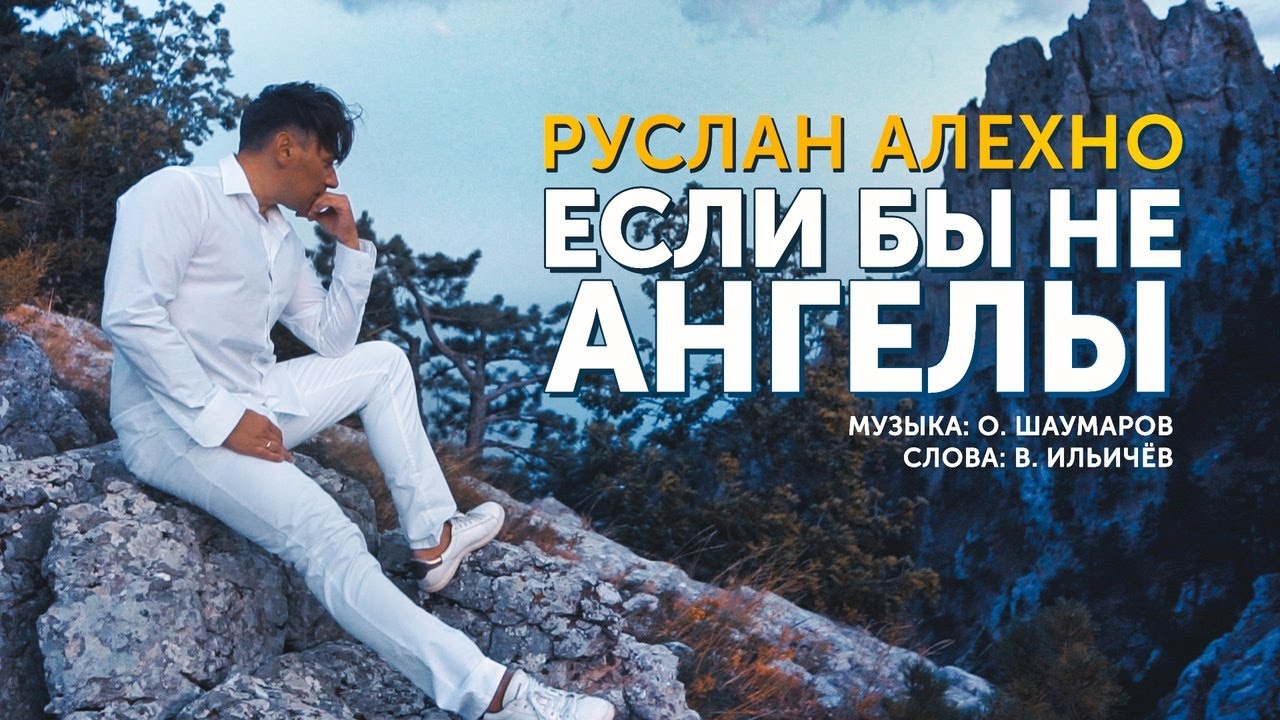 Руслан Алехно — Если бы не ангелы