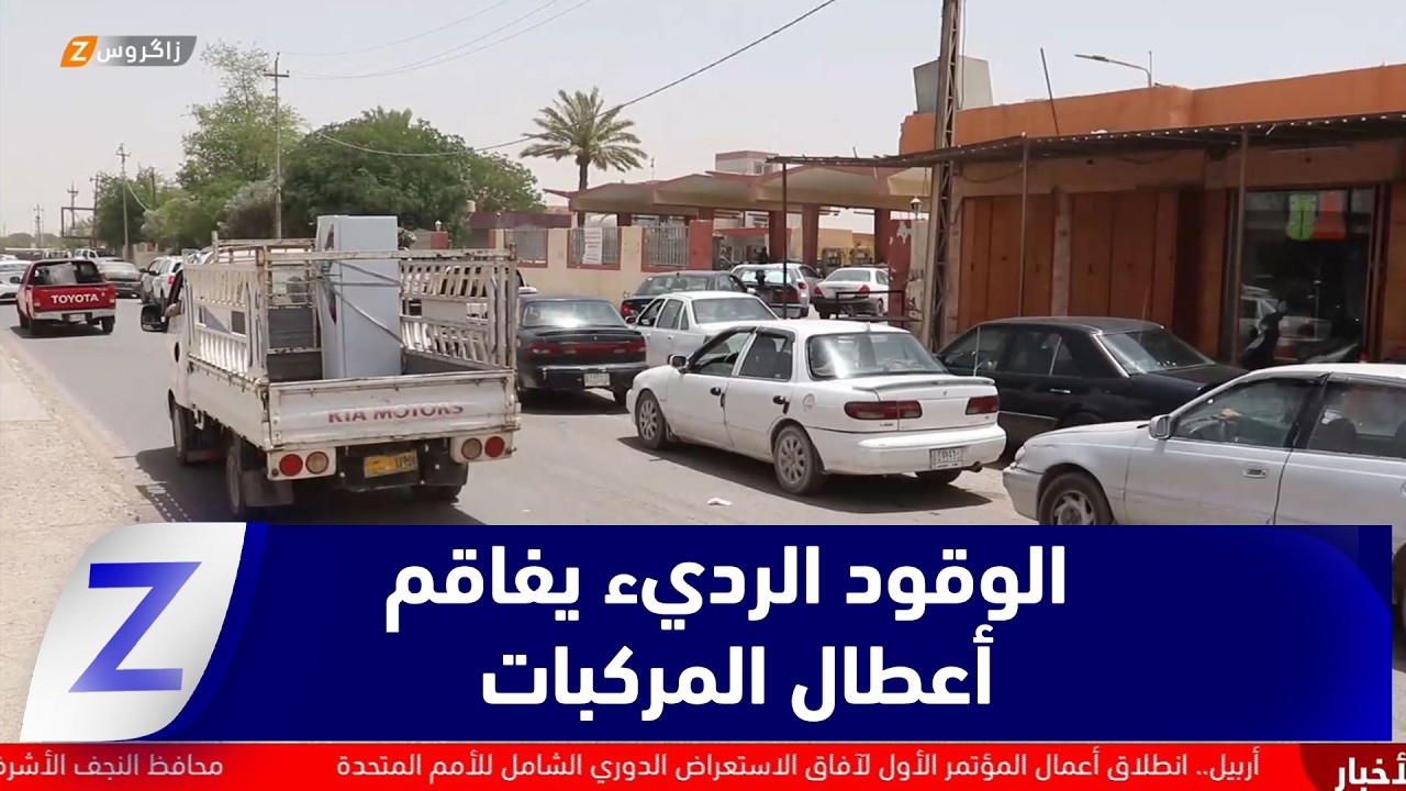 فيديو | صلاح الدين.. وقود رديء يفاقم أعطال المركبات ويثقل كاهل المواطنين