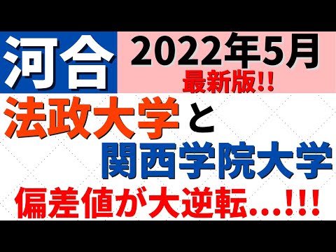 経営学科 法政大学と関西学院大学の難易度・偏差値。MARCHと関関同立の比較【河合 2022年5月】