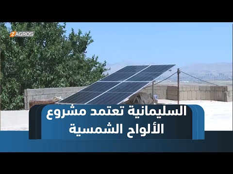 فيديو | السليمانية.. مشروع الألواح الشمسية حول قرية هزار ميرد نموذج للطاقة المستدامة