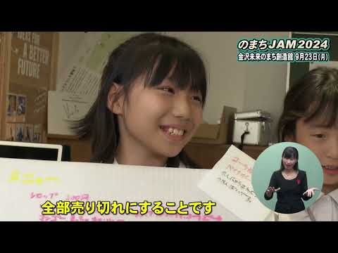 いいね金沢「金沢未来のまち創造館　のまちJAM2024」 #金沢