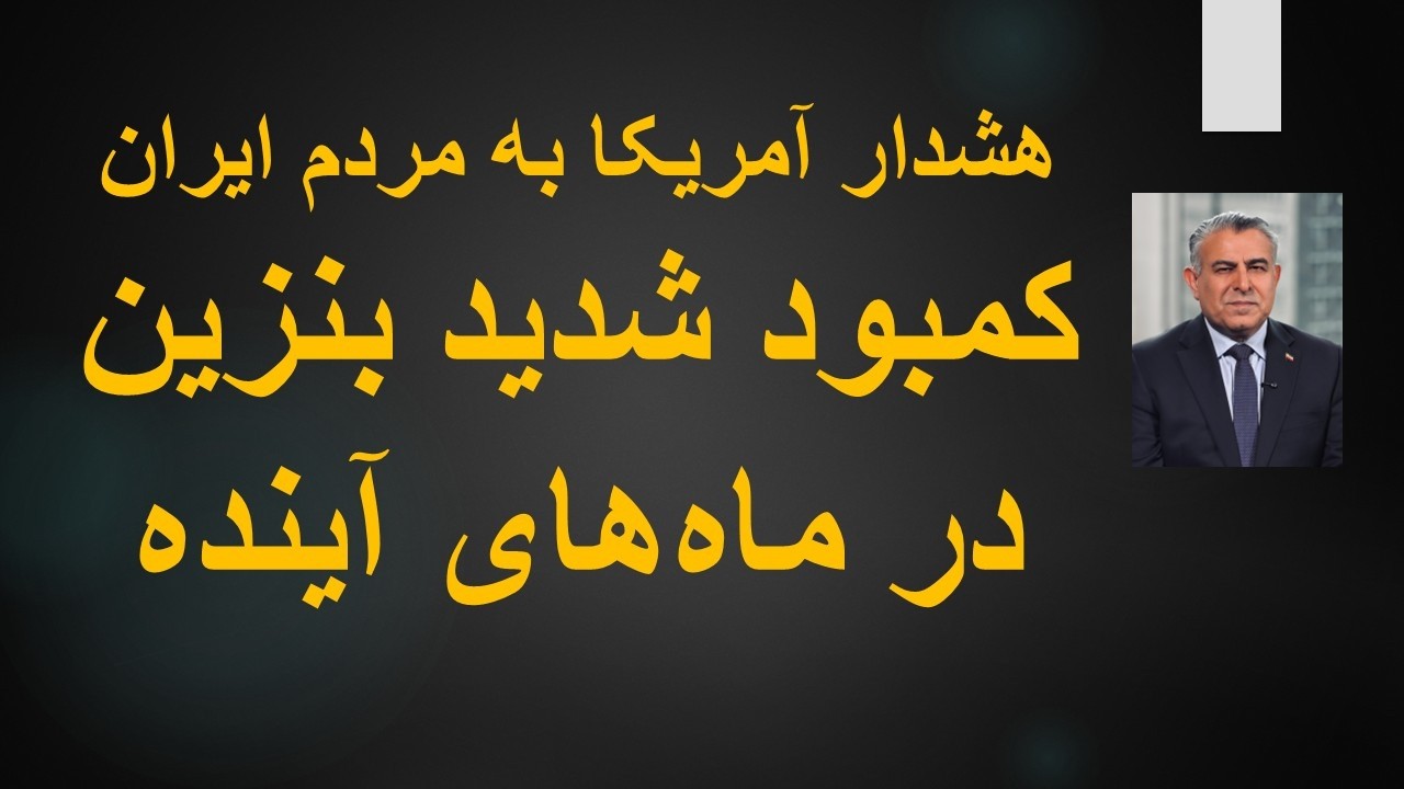 هشدار آمریکا به مردم ایران، کمبود شدید بنزین در ماه‌های آینده