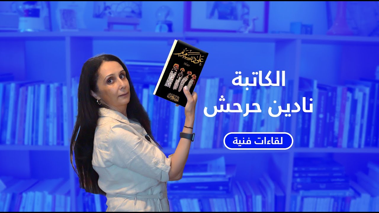 لقاءات فنية: الكاتبة نادية حرحش