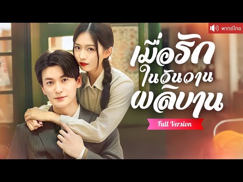 พากย์ไทย💕คุณชายมหาเศรษฐีตามหาลูก เจอรักแท้หมอสาวโดยบังเอิญ ลูกชายตัวน้อยคือสายใยเชื่อมหัวใจทั้งสอง
