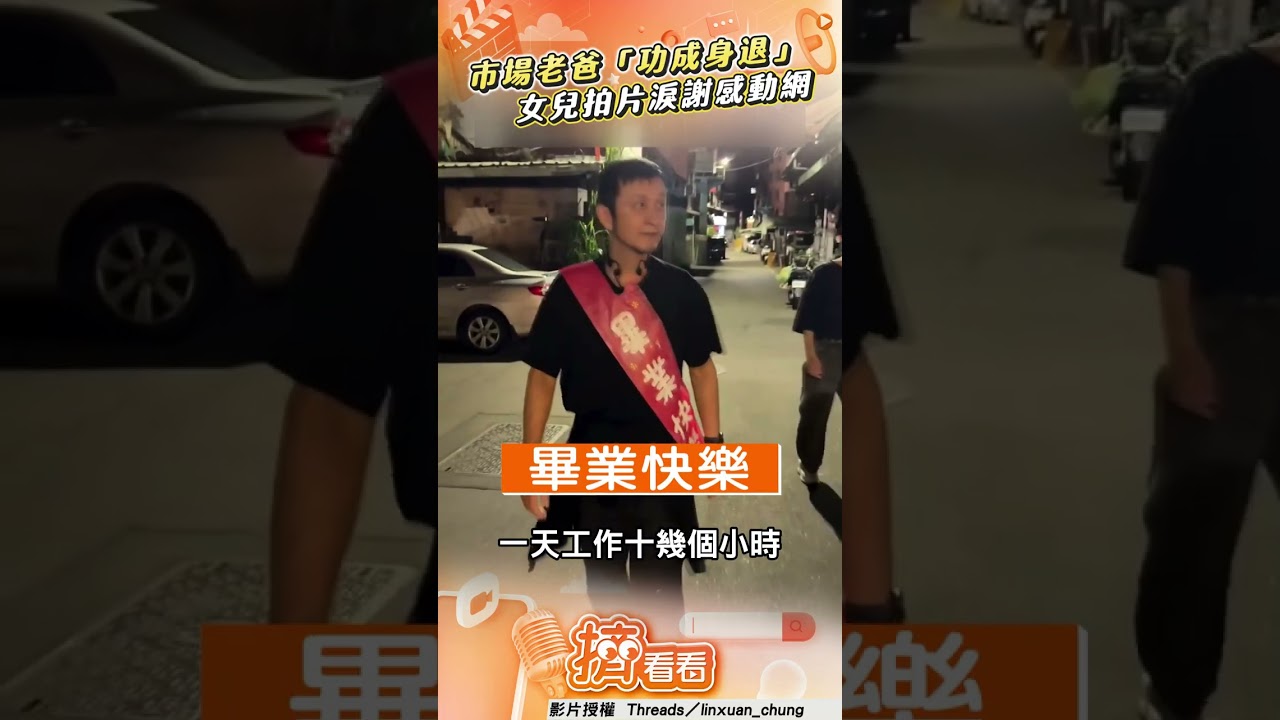 影音/黃昏市場超人老爸「功成身退」 女兒淚謝:謝謝你撐起這個家