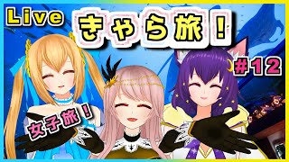 【LIVE】美しい水族館に女子だけで遊びにきた！きゃら旅 #12