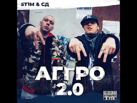 ST1M и СД - Аггро 2.0 (альбом 2020)