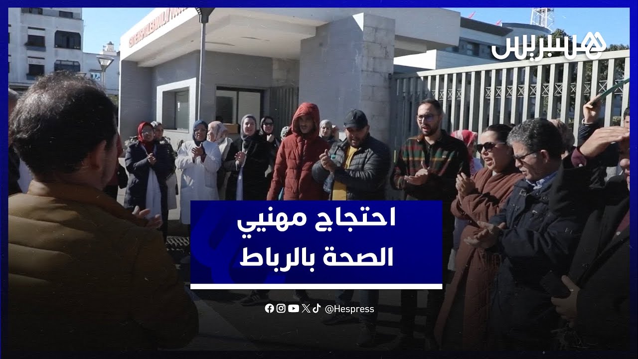 مهنيو الصحة يحتجون أمام مستشفى مولاي يوسف بالرباط ضد تعميم المجموعات الصحية ويهددون بالتصعيد thumbnail