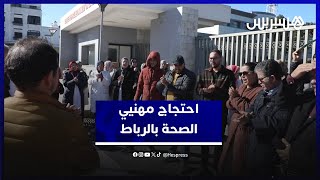 مهنيو الصحة يحتجون أمام مستشفى مولاي يوسف بالرباط ضد تعميم المجموعات الصحية ويهددون بالتصعيد thumbnail