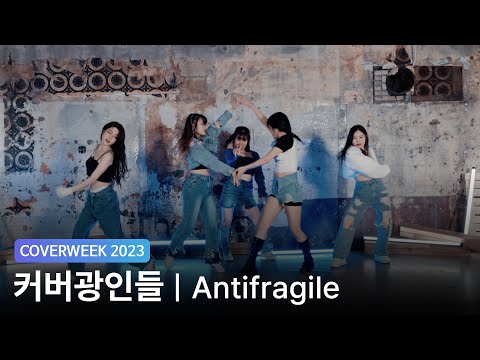 [2023 커버위크] 커버광인들 'LE SSERAFIM - Antifragile'