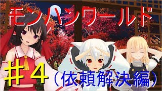 【ゆっくり実況】モンスターハンターワールド〜依頼解決編Part.4
