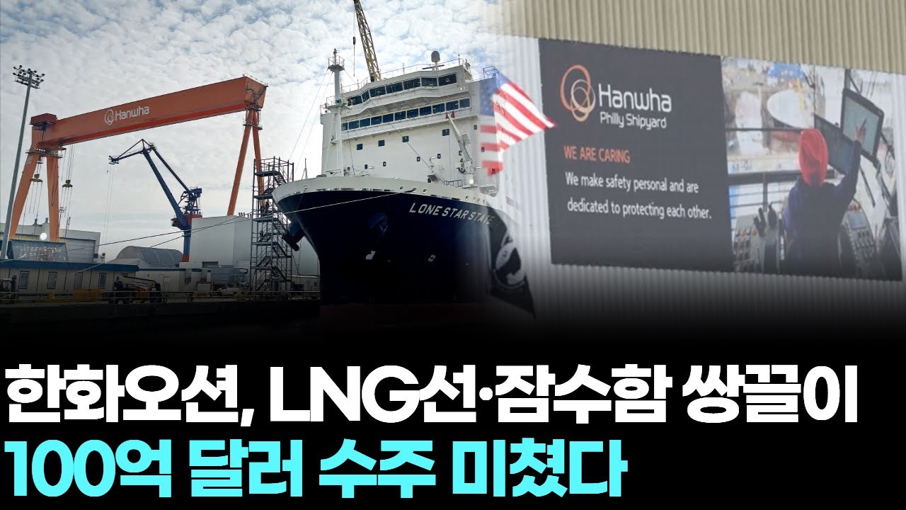 한화오션, LNG선·잠수함 쌍끌이…100억 달러 수주 미쳤다