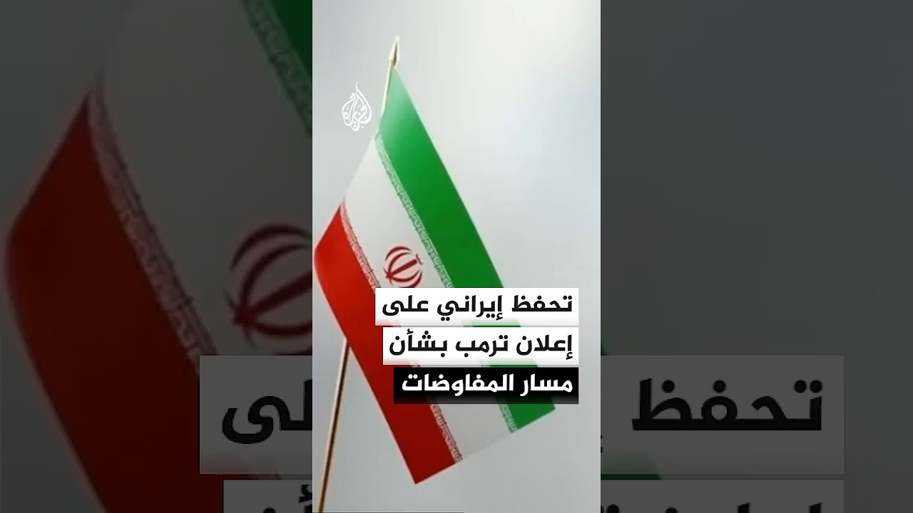 فيديو | تحفظ إيراني على إعلان ترمب بشأن مسار المفاوضات