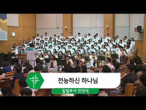 [26.04.26] 할렐루야 찬양대 - 전능하신 하나님 대표이미지