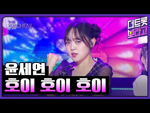 윤세연, 호이 호이 호이 | 더 트롯쇼 250908