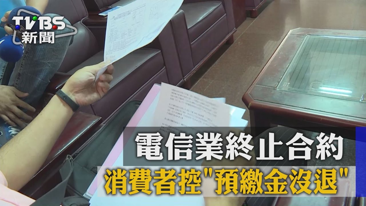 電信業終止合約 消費者控「預繳金沒退」