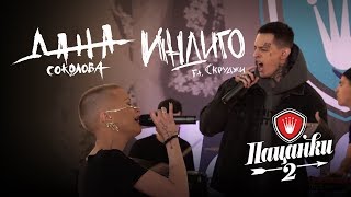 Дана Соколова feat. Скруджи - Индиго (Live в финале