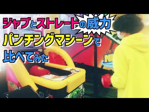 パンチングマシーンでジャブとストレートの威力を比べてみた ウイニングのボクシンググローブは自前です