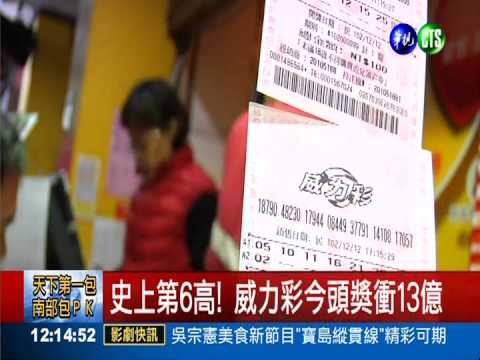 威力彩連26摃! 頭彩今晚拚13億