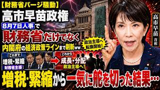 【財務省パージ騒動】高市早苗政権、8月7日人事で財務省だけでなく内閣府の経済政策ラインまで刷新ｗｗ 増税・緊縮から政治主導へ一気に舵を切った結果…