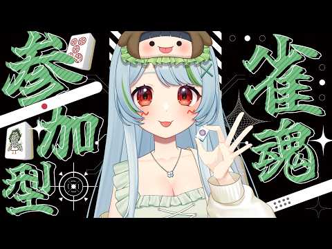 0525【#雀魂視聴者参加型】雑談雀魂参加型🀄 #視聴者参加型 #雀魂