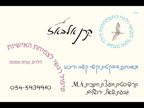 ההצצה למרחב הטיפולי קליניקה רגשית לילדים ונערות thumbnail