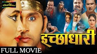 Download lagu HD इच्छाधारी - Bhojpuri Full Movies 2016 | Ichchadhari - Bhojpuri New Movies 2016 mp3 Download lagu HD इच्छाधारी - Bhojpuri Full Movies 2016 | Ichchadhari - Bhojpuri New Movies 2016 mp3